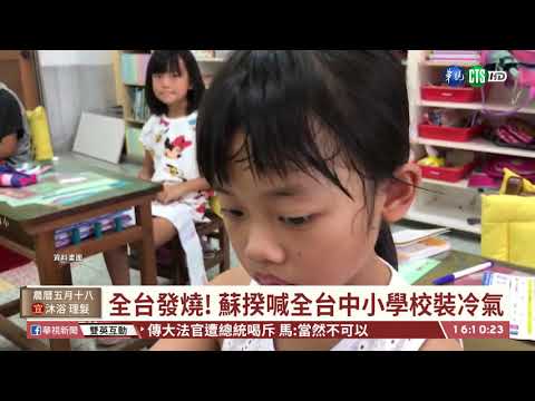 【台語新聞】全台國中小學裝冷氣 用電量成大考驗 | 華視新聞 20200708