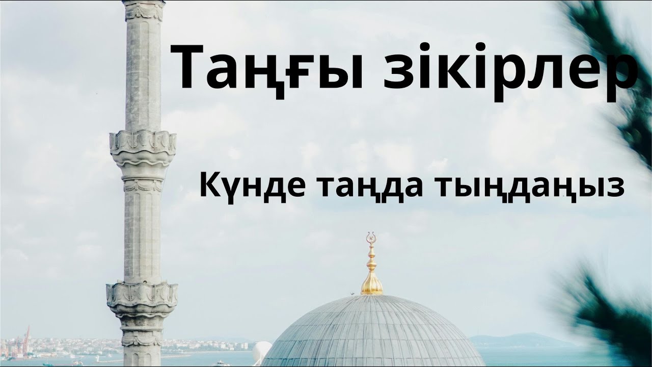 Таңғы зікірлер Таңғы дұғалар Утренное поминания Аллаха Morning zikr Алланы еске алу