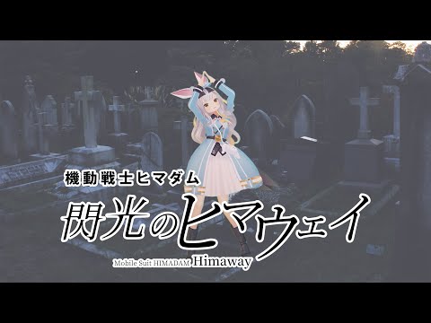 連邦に反省を促すダンスでYouTubeに反省を促す餅月ひまり