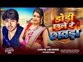 #ढोडी छुले रे छावड़ा | #Aashik Abhishek &amp; #Khushi Bagi | Dhori Chhule Re Chhawda | Bhojpuri Hit Song