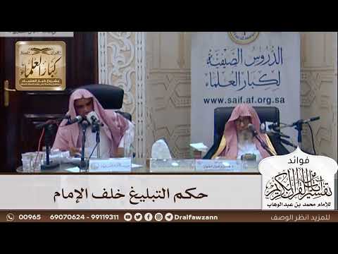 [353] حكم التبليغ خلف الإمام - صالح الفوزان
