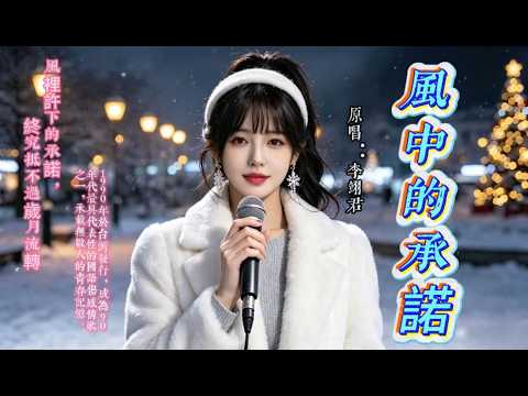 1990 李翊君《風中的承諾》｜滿滿的歲月感，聽一遍就難以忘懷#懷舊經典 #經典老歌 #華語經典 #音樂 ｜#song #Cover #mandopop