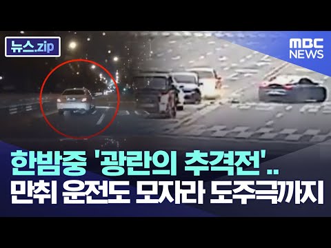 한밤중 &amp;#39;광란의 추격전&amp;#39;.. 만취 운전도 모자라 도주극까지 [뉴스.zip/MBC]