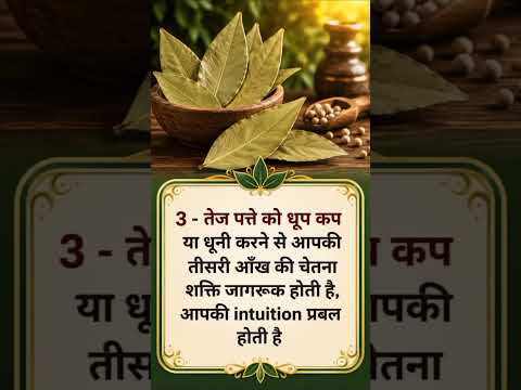 #तेज पत्ता के रहस्य में उपाय