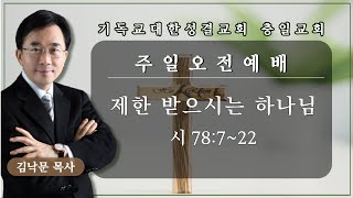 20240428 주일예배설교 | 제한 받으시는 하나님 | 시편 78편 2~22절 | 김낙문 목사 screenshot 1