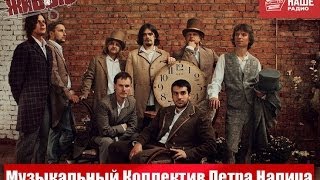 картинка: Живые: Музыкальный Коллектив Петра Налича (06.12.2013)