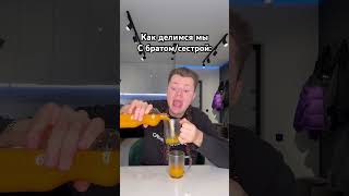 Как делятся братья/сёстры 😂🥤#shorts