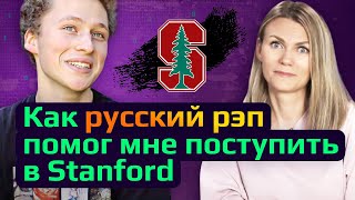 видео: ГЕНИЙ ИЛИ УДАЧА? БЕСПЛАТНАЯ УЧЕБА В СТЭНФОРДЕ + ТУР. Как поступить в вуз США? / Студент Школы Летово картинка: ГЕНИЙ ИЛИ УДАЧА? БЕСПЛАТНАЯ УЧЕБА В СТЭНФОРДЕ + ТУР. Как поступить в вуз США? / Студент Школы Летово