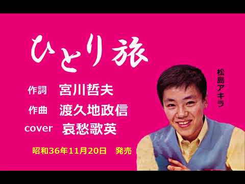ひとり旅　哀愁歌英　宮川哲夫作詞　渡久地政信作曲