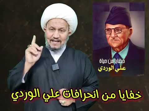 خفايا من انحرافات علي الوردي