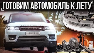 Встречаем лето ПРАВИЛЬНО! - ТОП проверок Land Rover перед летом / Сезонное обслуживание автомобиля