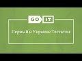 Quality Assurance. Первый в Украине Тестатон. Как Хакатон, Только для Тестировщиков;) GoQA. GoIT