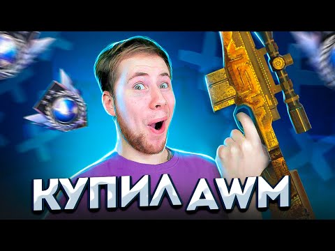 Видео: КУПИЛ AWM TREASURE HUNTER В Standoff 2