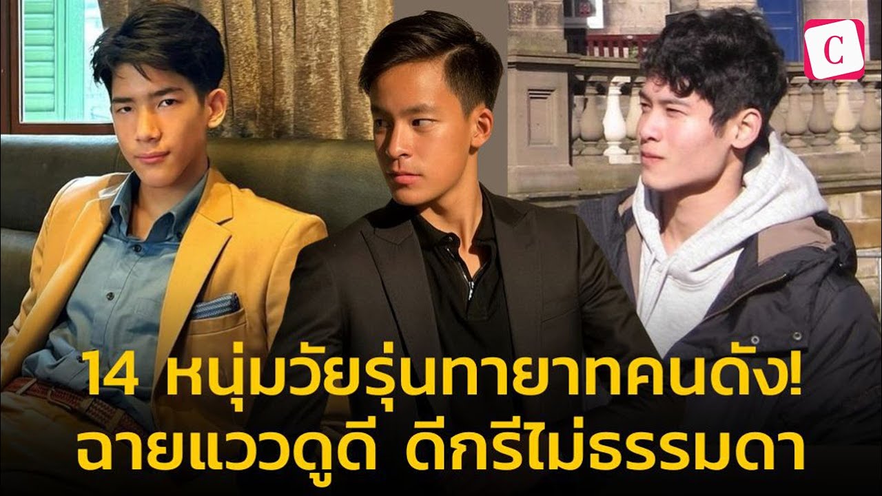 [Celeb Online]14 หนุ่มวัยรุ่นทายาทคนดัง! ฉายแววดูดี ดีกรีไม่ธรรมดา