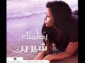 اغنية بطمنك شرين حالتي
