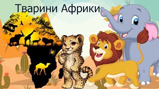 Тварини Африки! Вчимо назви тварин українською Animals of Africa for children in Ukrainian