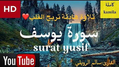 سورة يوسف القارئ:سالم الرويلي سبحان الذي رزقه الصوت تلاوه رائعه 🌷