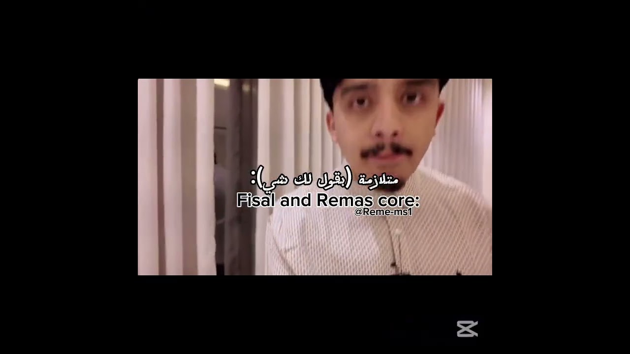 فيصل وريماس خارج السياق 🤙🏻✨ تبغون اكثر من هذا المحتوى حق الفصلات ؟ 
