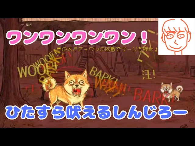 【音量注意】今話題のひたすらワンワン吠えるゲームをやるしんじろー吉田 2026/05/12配信【公認_しんじろー吉田切り抜き/ワンワンバトル】