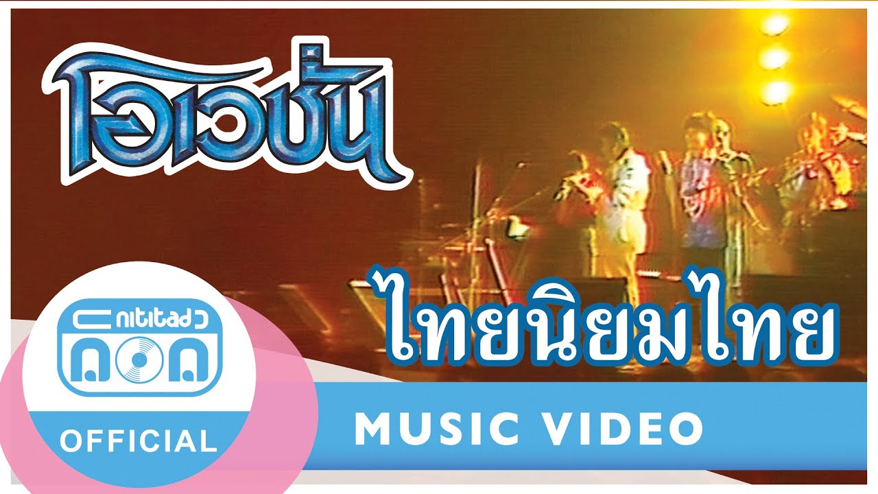 ไทยนิยมไทย - โอเวชั่น (ภาพคอนเสิร์ต)