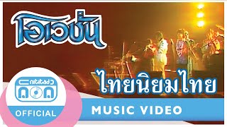 ไทยนิยมไทย - โอเวชั่น (ภาพคอนเสิร์ต)
