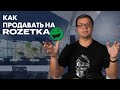 Как продавать на ROZETKA ?! ТОП-5 советов