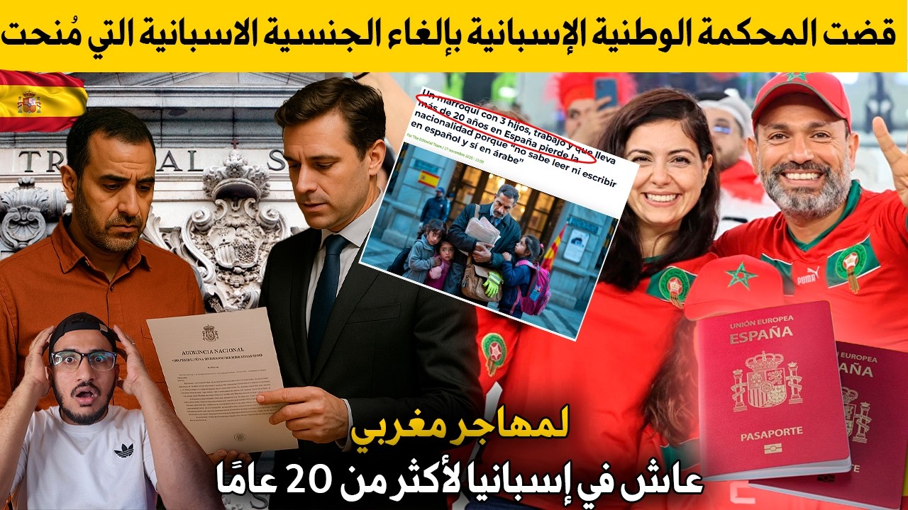 قضت المحكمة لوطنية الإسبانية بإلغاء الجنسية التي مُنحت لمهاجر مغربي عاش في إسبانيا لأكثر من 20 عامًا