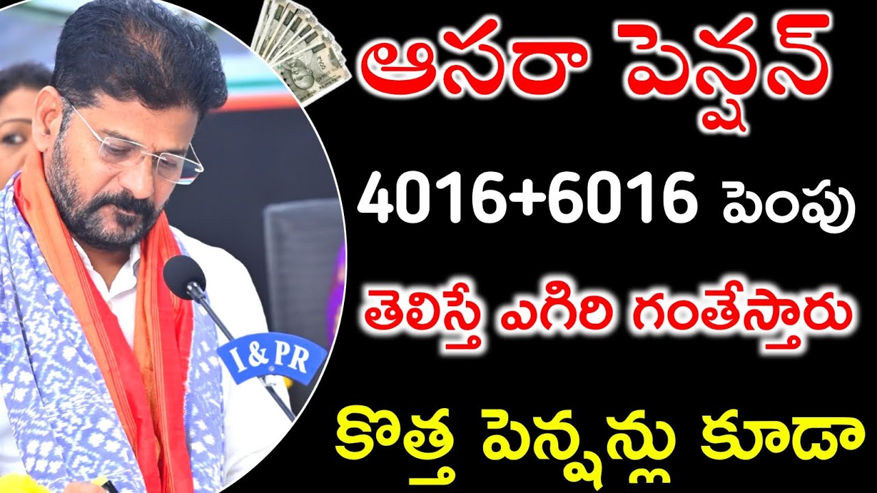 Aasara Pension 4016+6016 డబ్బులు పెంపు గుడ్ న్యూస్ | aasara pension news | Telangana pension news