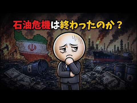 石油危機は本当に終わったのかのサムネイル