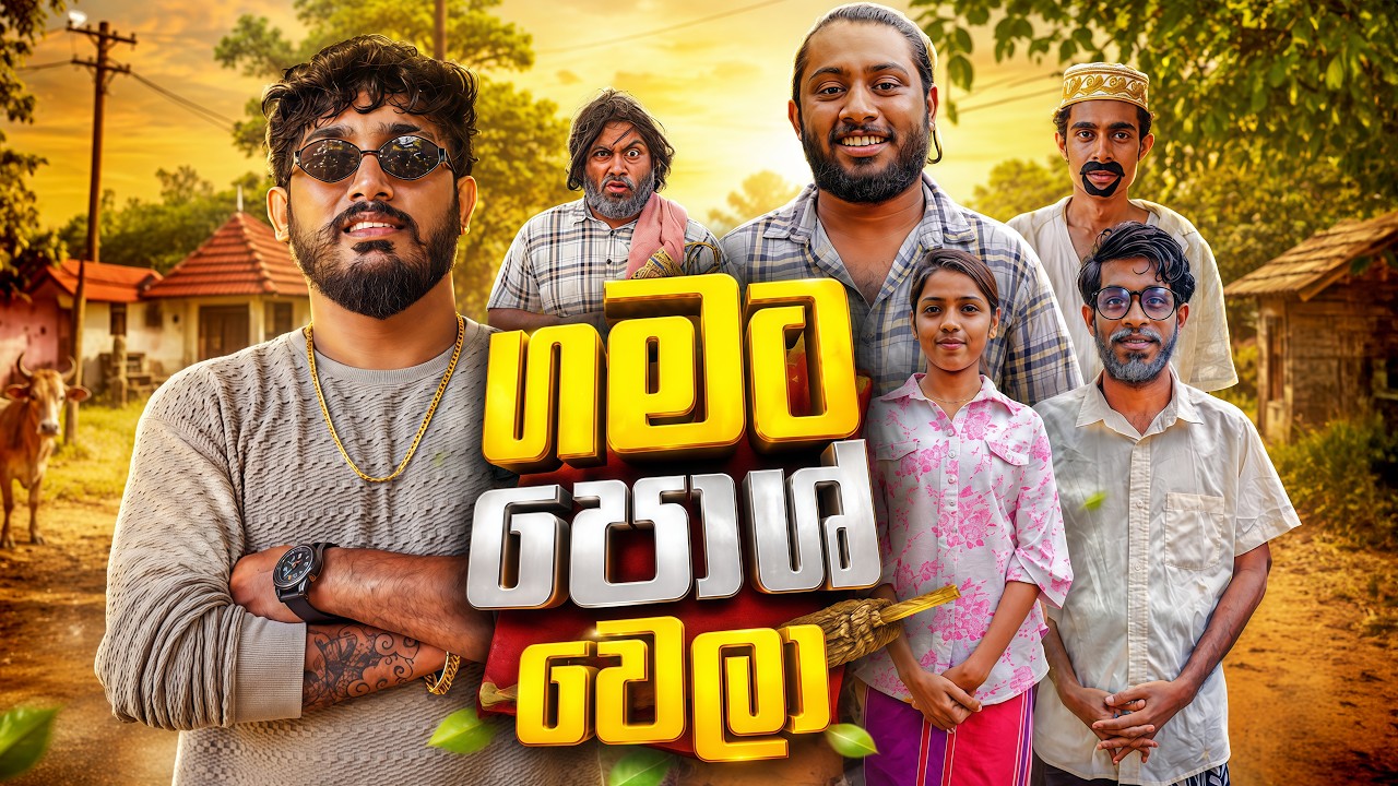 Gamata Posh Wela | ගමට පොශ් වෙලා \u002D Dukka Productions (@DukkaFilms)