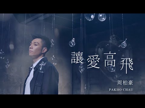 周柏豪 《讓愛高飛》多功能老婆片尾曲 鋼琴獨奏 Piano cover by Sumi Lai