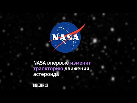 NASA летит к астероиду
