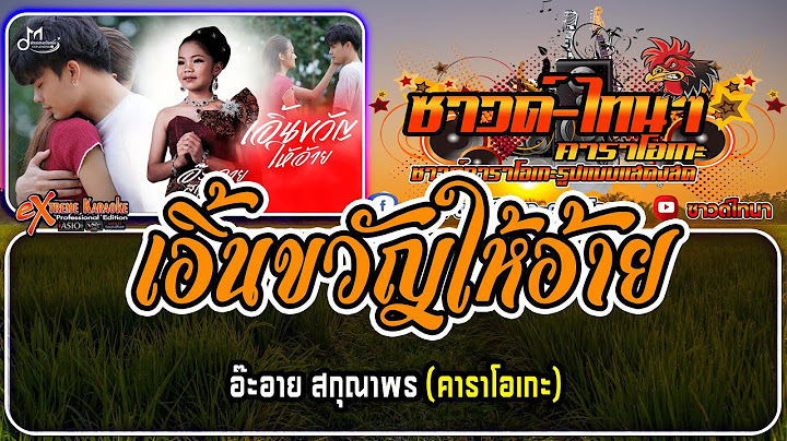 เอิ้นขวัญให้อ้าย คาราโอเกะ - อ๊ะอาย สกุณาพร