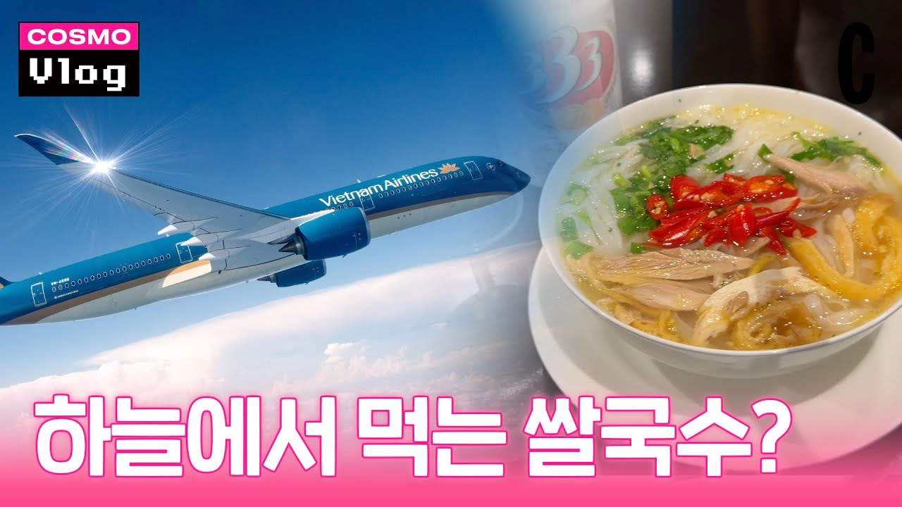 비행기를 타면 쌀국수를 주는 곳이 있다? 베트남항공이면 가능! ㅣ 코스모 브이로그
