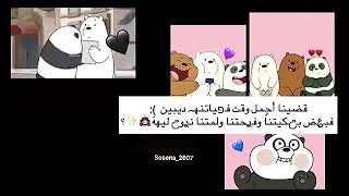 حالات واتس عن الأصدقاء الدببة الثلاث