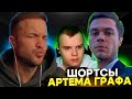 РЫНДЫЧ СМОТРИТ ШОРТСЫ АРТЕМА ГРАФА | СИГМА АРТЕМ ГРАФ