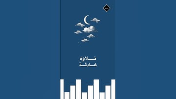 ارح سمعك..تلاوة هادئة خاشعة تريح الاعصاب🤍🎧 آيات تريح القلب #قرآن #آيات #quran #سورة #تلاوة_خاشعة