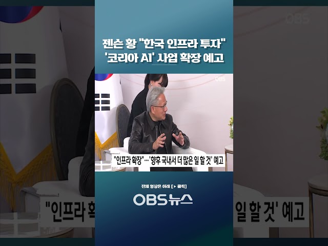 엔비디아 "한국 인프라 투자"…사업 확장 예고 #쇼츠 #엔비디아 #젠슨황 #SK하이닉스 #현대자동차 #이재명대통령