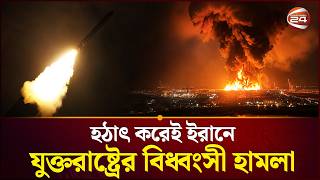 অ্যাপাচি হেলিকপ্টার হারানোর প্রতিশোধ আমেরিকার | US Iran Conflict | Channel 24 screenshot 1
