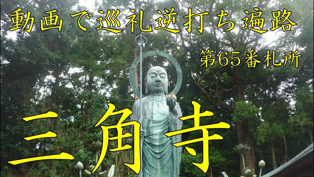 逆打ち遍路2020 4K高画質 2020最新 第65番札所 三角寺