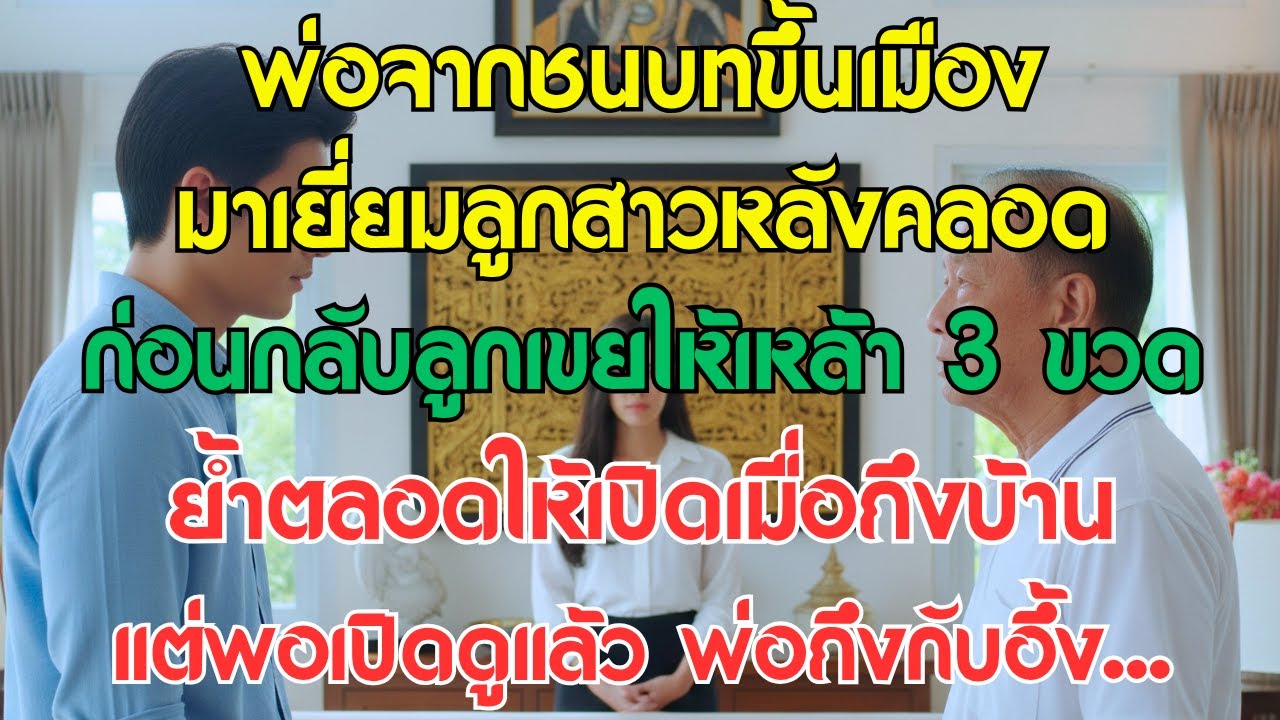 พ่อจากชนบทมาเยี่ยมลูกสาวหลังคลอด ลูกเขยให้เหล้า 3 ขวดก่อนกลับ แต่พอเปิดดู พ่อถึงกับช็อก...