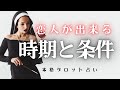 【恋愛タロット占い】あなたに恋人ができる時期と条件|忖度&綺麗事&アゲ鑑定一切なし|現実視点マジレス占い🔍|辛口🌶️