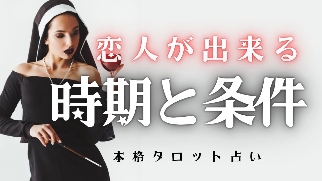 【恋愛タロット占い】あなたに恋人ができる時期と条件｜忖度＆綺麗事＆アゲ鑑定一切なし｜現実視点マジレス占い🔍｜辛口🌶️