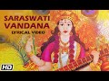 Saraswati Vandana | सरस्वती वंदना | Lyrical Video | Eeshwari Pandit | Sneha Suresh | Ankita Joshi