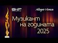 Музикант на годината 2025 | Наградна церемония