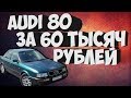 АУДИ 80 Б4 за 60 т.р. ОБЗОР ЛЕГЕНДАРНОГО АВТО !!!