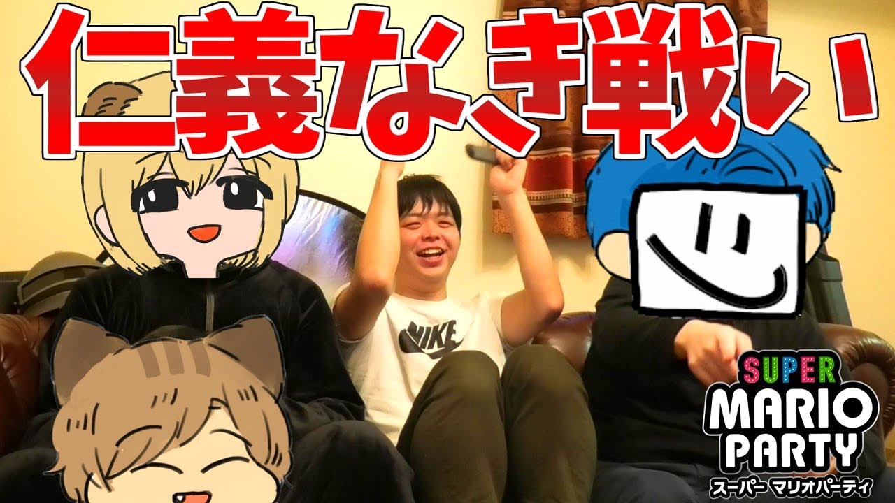 リアルで集合したので 最強決定戦 します。【スーパーマリオパーティ】