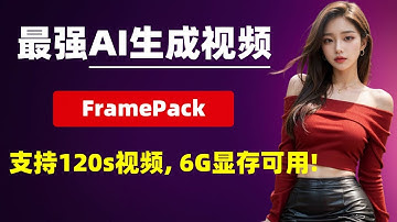 【AI视频】最强AI生成视频，FramePack一键整合包，支持生成120s视频，效果震撼，6G显存可用，支持50系显卡！| AI视频 | Wan2.1 | Hunyuanvideo