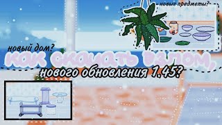 {💍} КАК СКАЧАТЬ ВЗЛОМ НОВОГО ОБНОВЛЕНИЯ ТОКА БОКА 1.45‼️{🤍} 2 способа, через тг/вк~toca life would~