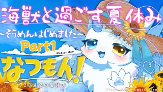 なつもん】海獣と過ごす夏休み❣️Part1 #なつもん #女性配信者 #ケモノ系vtuber #もふもふ #中性ボイス #初見プレイ